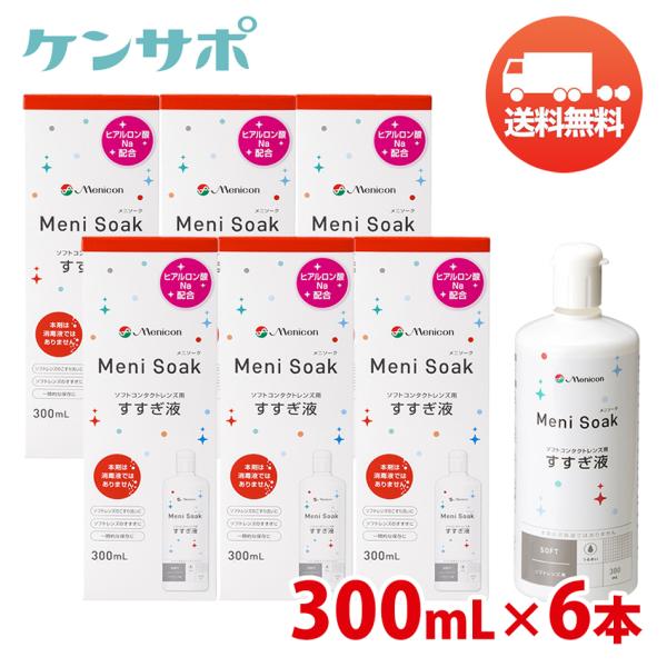 メニコン メニソーク 300mL×6本 すすぎ液 ソフトコンタクト Meni Soak 送料無料 爆...