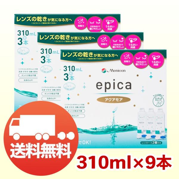 メニコン エピカ アクアモア 310ｍl×9本 エースコンタクトロゴ入り コンタクト洗浄液 ソフト用...