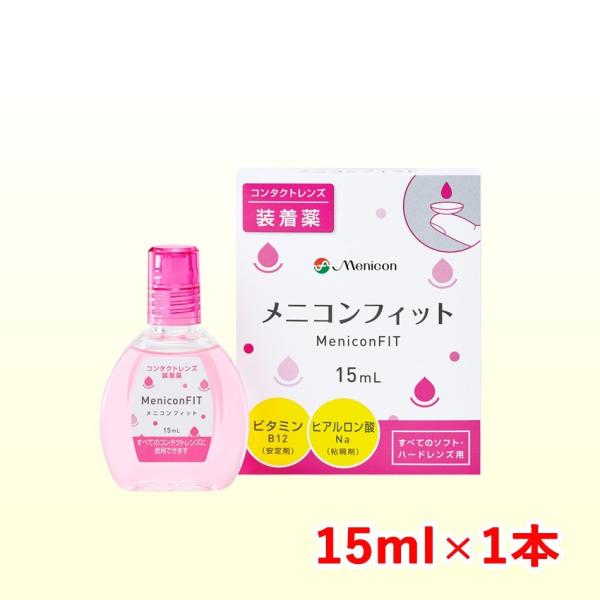 メニコン フィット 15ml 装着薬 ソフト・ハードコンタクトレンズ兼用 同梱用 爆買