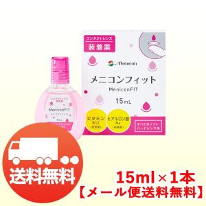 メニコン メニコンフィット 15ml 装着薬 ソフト・ハード兼用 メール便 送料無料