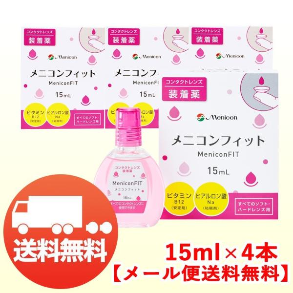 メニコン メニコンフィット 15ml×4本 装着薬 ソフト・ハード兼用 メール便 送料無料 爆買