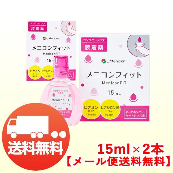 メニコン メニコンフィット 15ml×2本 装着薬 ソフト・ハード兼用 メール便 送料無料 爆買