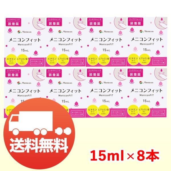 メニコン フィット 15ml×8本 装着薬 ソフト・ハード 兼用 メール便 ポスト投函 送料無料 爆...