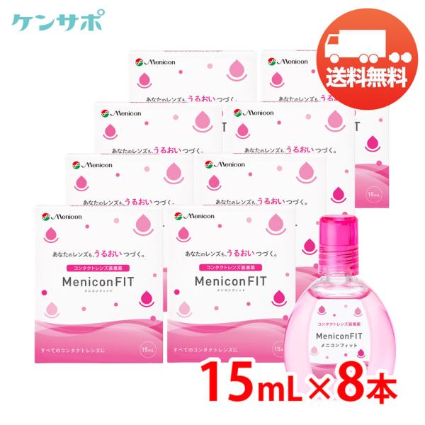メニコン メニコンフィット 15ml×8本 コンタクト 装着薬 装着液 ソフト・ハード兼用 ポスト投...