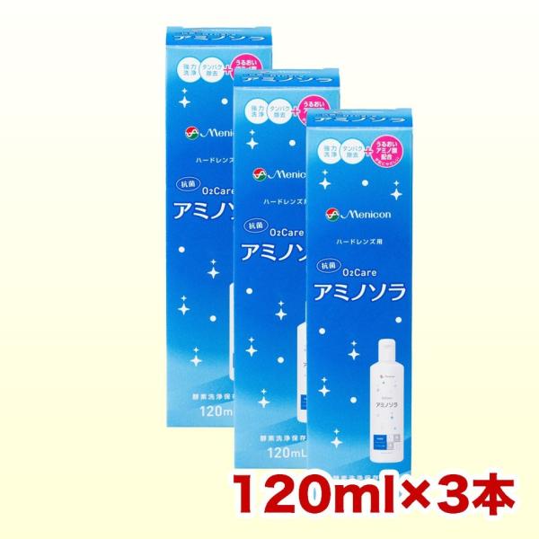 メニコン O2ケア アミノソラ 120ml×3本 コンタクト洗浄液 ハード用 爆買