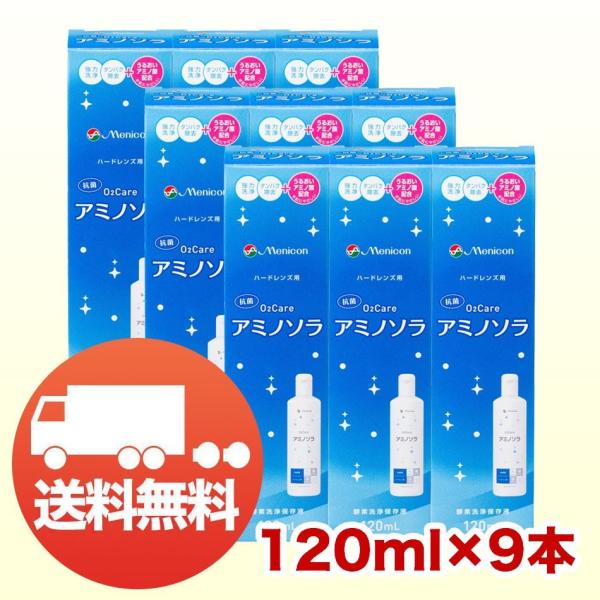 メニコン O2ケア アミノソラ 120ml×9本 コンタクト洗浄液 ハード用 送料無料 爆買