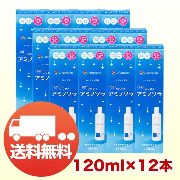 メニコン O2ケア アミノソラ 120ml×12本 コンタクト洗浄液 ハード用 送料無料 爆買