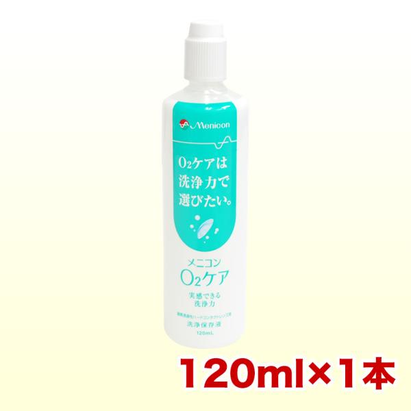 メニコン O2ケア オーツーケア 120ml コンタクト洗浄液 ハード用 爆買