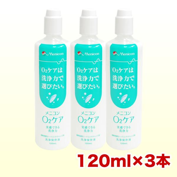 メニコン O2ケア オーツーケア 120ml×3本 コンタクト洗浄液 ハード用 爆買