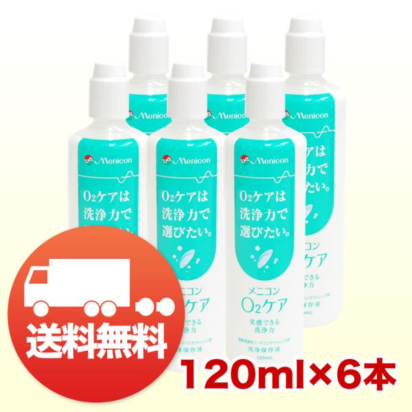 メニコン O2ケア オーツーケア 120ml×6本 コンタクト洗浄液 ハード用 送料無料 爆買