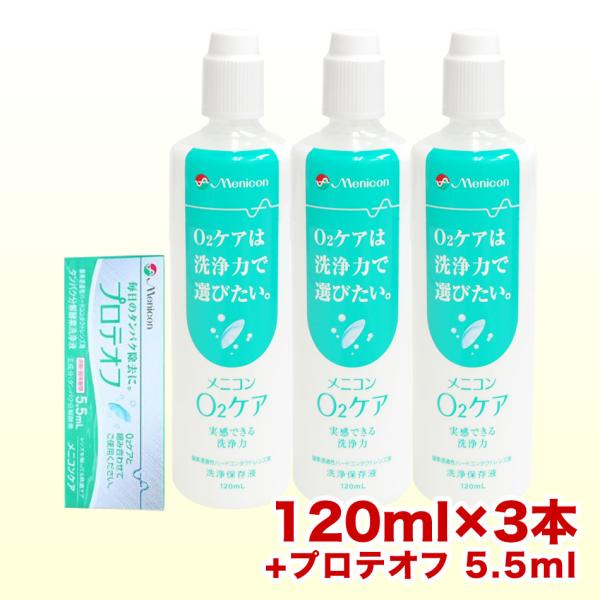 メニコン O2ケア オーツーケア 120ml×3本+プロテオフ 5.5ml セット コンタクト洗浄液...