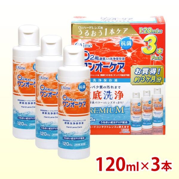 アイミー ワンオーケア 120ml×3本 コンタクト洗浄液 ハード用 爆買