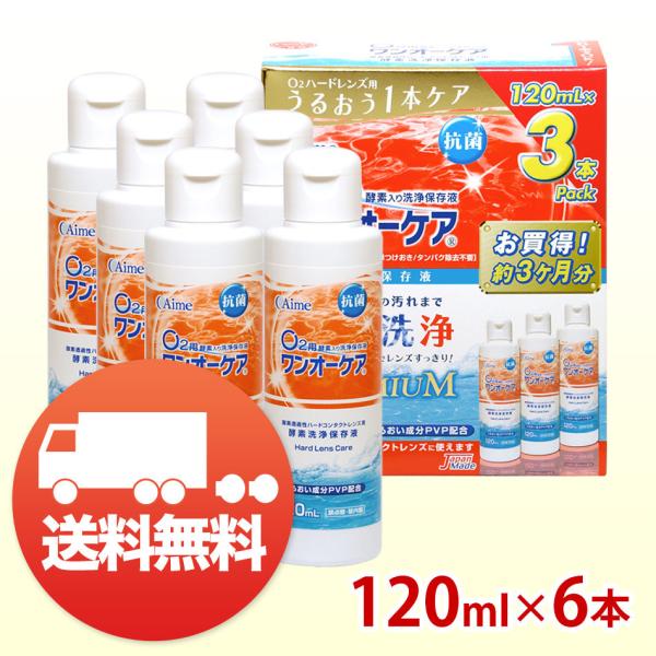 アイミー ワンオーケア 120ml×6本 コンタクト洗浄液 ハード用 送料無料 爆買