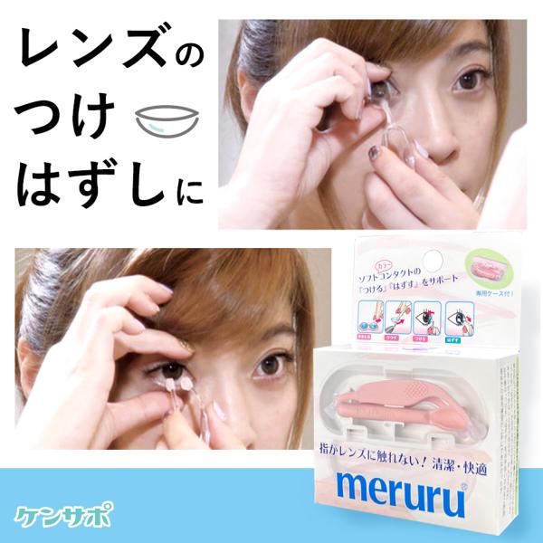 メディトレック meruru ソフトコンタクト つけはずし器具  メルル ピンク ソフト用 メール便...