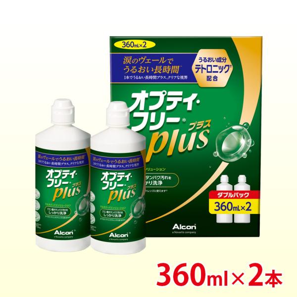 アルコン オプティフリープラス 360ml ×2本 (Wパック1箱) コンタクト洗浄液 ソフト用