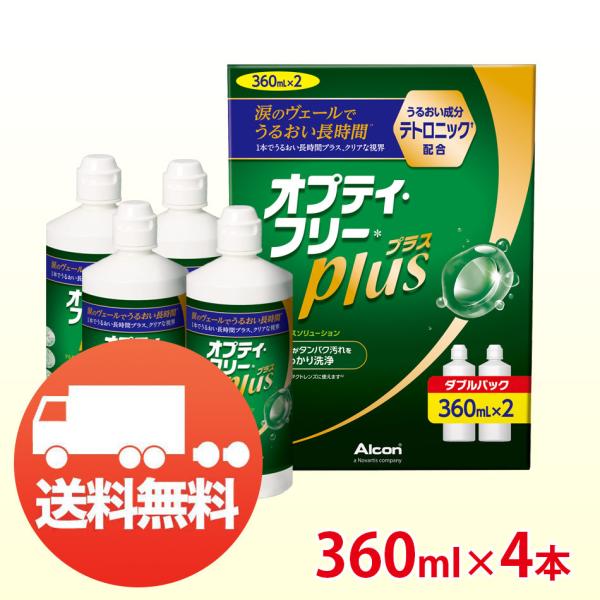 アルコン オプティフリープラス 360ml ×4本 (Wパック2箱) コンタクト洗浄液 ソフト用 送...