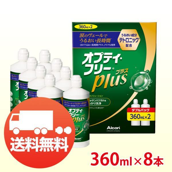 送料無料 アルコン オプティフリープラス 360ml×8本 洗浄液 ソフトコンタクト MPS タンパ...