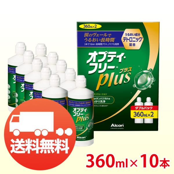 アルコン オプティフリープラス 360ml×10本 (Wパック5箱) コンタクト洗浄液 ソフト用 送...