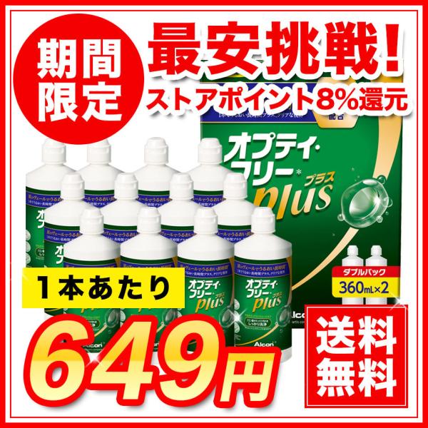 送料無料 アルコン オプティフリープラス 360ml×12本 洗浄液 ソフトコンタクト MPS タン...
