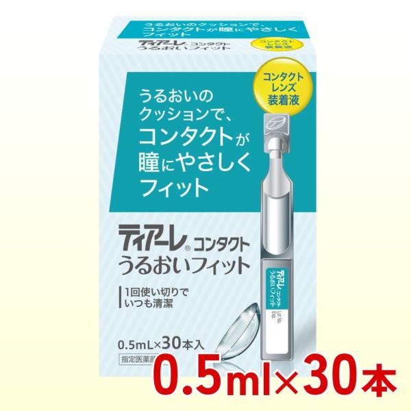 オフテクス ティアーレ うるおいフィット 0.5ml 30本入り 装着薬 ハード用 ソフト用 爆買