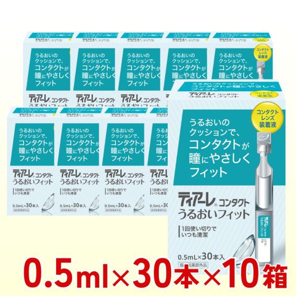 オフテクス ティアーレ うるおいフィット 0.5ml 30本入り×10箱 装着薬 ハード用 ソフト用...