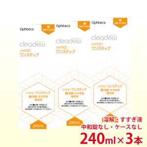 同梱用 オフテクス クリアデュー ハイドロ ワンステップ専用 溶解・すすぎ液 補充用 240ml ×3本 中和錠なし ケースなし ソフト用｜kensapo