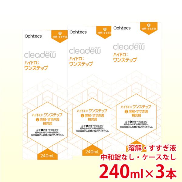 同梱用 オフテクス クリアデュー ハイドロ ワンステップ専用 溶解すすぎ液 補充用 240ml×3本...
