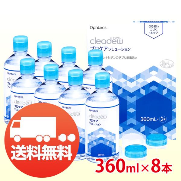 オフテクス クリアデュー プロケアソリューション 360ml×8本 コンタクト洗浄液 ソフト用 送料...