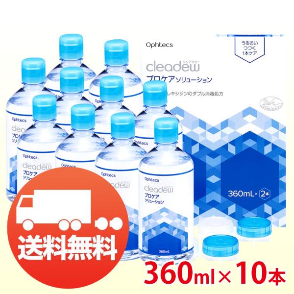 オフテクス クリアデュー プロケアソリューション 360ml ×10本 コンタクト洗浄液 ソフト用 ...