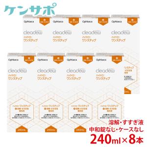 オフテクス クリアデュー ハイドロ ワンステップ専用 溶解・すすぎ液 補充用 240ml ×8本 中和錠なし ケースなし コンタクト洗浄液 ソフト用 送料無料｜kensapo