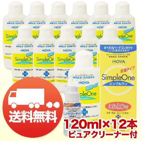 HOYA シンプルワン 120ml×12本+ピュアクリーナーH 30ml×1本 コンタクト洗浄液 ハ...
