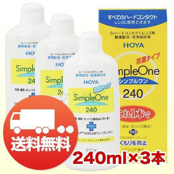 HOYA シンプルワン 240ml×3本 コンタクト洗浄液 ハード用 送料無料 爆買