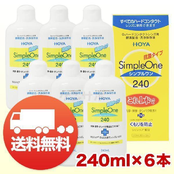 HOYA シンプルワン 240ml×6本 コンタクト洗浄液 ハード用 送料無料 爆買