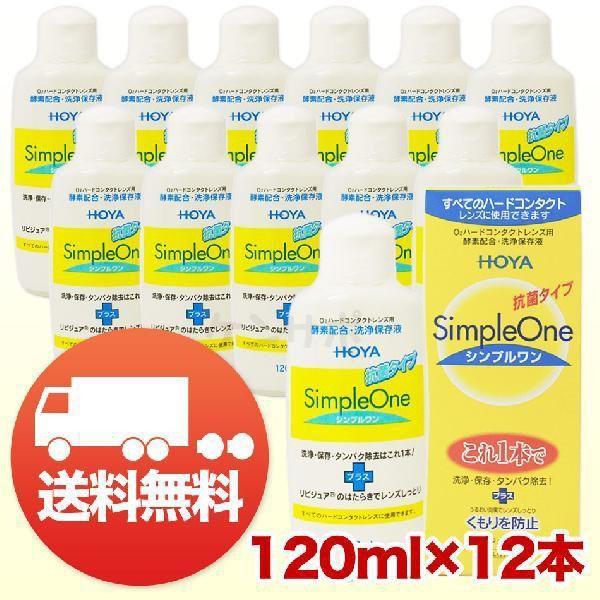 HOYA シンプルワン 120ml×12本 コンタクト 洗浄液 ハード用 タンパク除去 送料無料 爆...