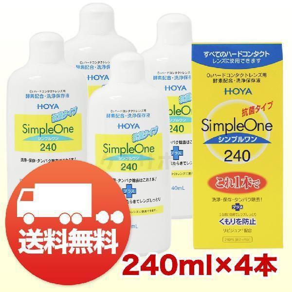HOYA シンプルワン 240ml×4本 コンタクト 洗浄液 ハード用 タンパク除去 送料無料 爆買