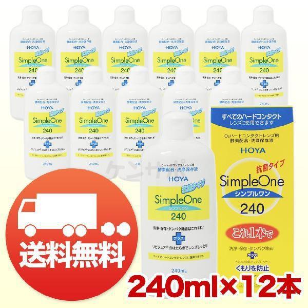 HOYA シンプルワン 240ml ×12本 コンタクト洗浄液 ハード用 送料無料