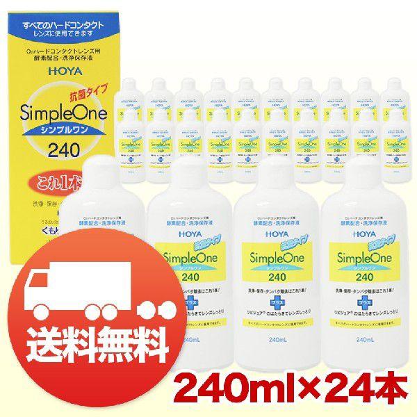 HOYA シンプルワン 240ml×24本 コンタクト洗浄液 ハード用 送料無料 爆買