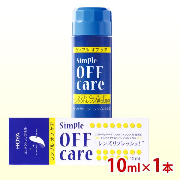 HOYA シンプルオフケア 10ml×1本 コンタクトレンズ コンタクト洗浄液 ハード ソフト クリ...