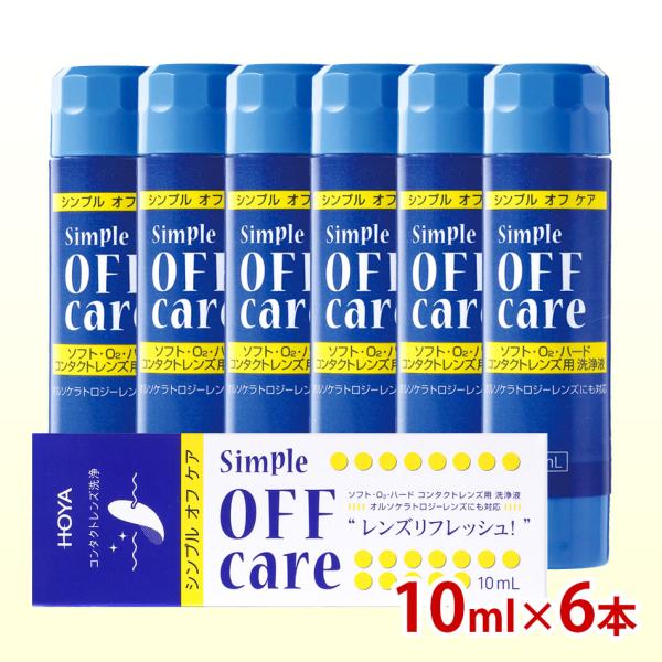HOYA シンプルオフケア 10ml×6本 コンタクトレンズ コンタクト洗浄液 ハード ソフト クリ...