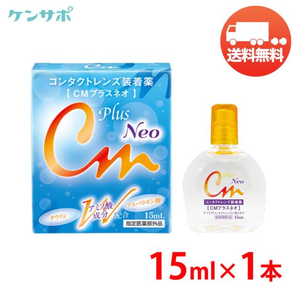 CMプラスネオ 15mL×1本 エイコー コンタクト 装着液 装着薬 ソフト ハード カラコン うる...