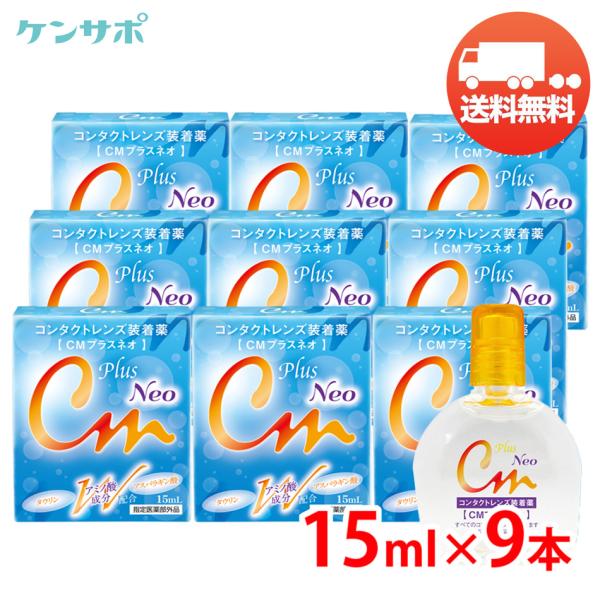 CMプラスネオ 15mL×9本 エイコー コンタクト 装着液 装着薬 ソフト ハード カラコン うる...