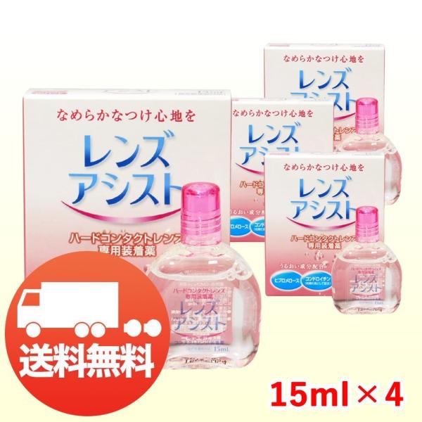 エイコー レンズアシスト 15ml×4本 コンタクト 装着液 装着薬 ハード用 メール便 送料無料 ...