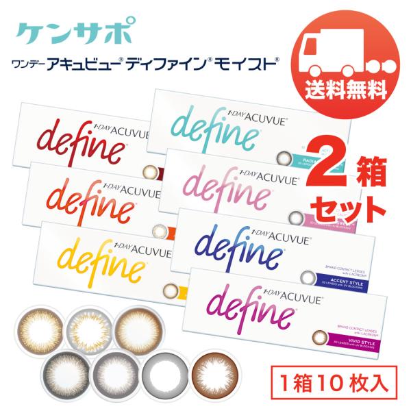 ワンデー アキュビュー ディファインモイスト×2箱セット（1箱10枚入り） ジョンソンエンドジョンソ...