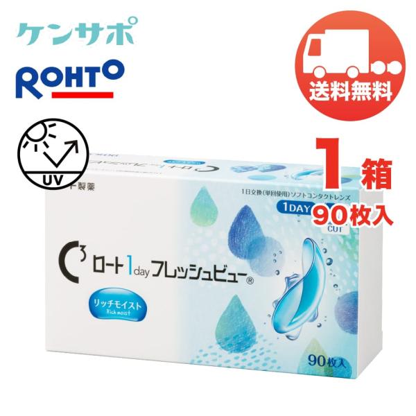 ロート 1day フレッシュビュー リッチモイスト×1箱（1箱90枚入り） ROHTO 1日使い捨て...