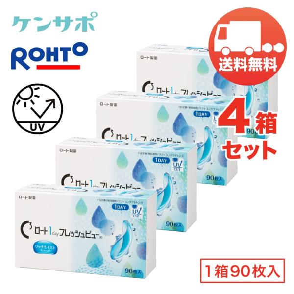 ロート 1day フレッシュビュー リッチモイスト×4箱セット（1箱90枚入り） ROHTO 1日使...