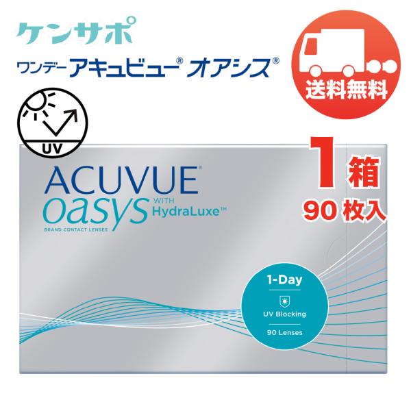 ワンデーアキュビューオアシス×1箱（1箱90枚入り） ジョンソン・エンド・ジョンソン 1日使い捨て ...