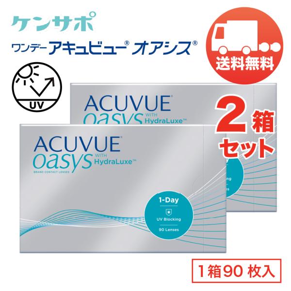 ワンデーアキュビューオアシス×2箱セット（1箱90枚入り） ジョンソン・エンド・ジョンソン 1日使い...