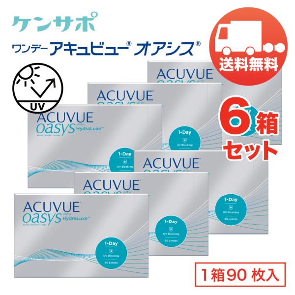 ワンデーアキュビューオアシス×6箱セット（1箱90枚入り） ジョンソン・エンド・ジョンソン 1日使い...