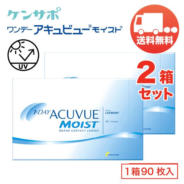ワンデー アキュビュー モイスト×2箱セット（1箱90枚入り） ジョンソン・エンド・ジョンソン 1日...