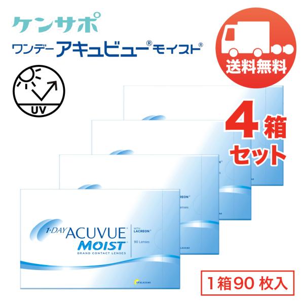 ワンデー アキュビュー モイスト×4箱セット（1箱90枚入り） ジョンソン・エンド・ジョンソン 1日...